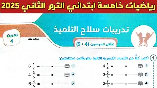حل تمرين 4 صفحة 44 45 46 سلاح التلميذ 2025 رياضيات الصف الخامس الابتدائي الترم الثاني 2025 