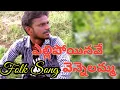 Download Lagu Yellipoinavey yennelamma || New Folk Song 2021 || Prashanth || Rudrur Boys