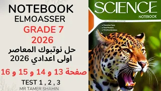 حل نوتبوك المعاصر ساينس اولى اعدادي 2026 صفحة 13 و 14 و 15 و 16 الدرس الثالث الوحدة الاولى 