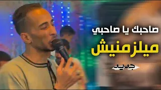 محمود سبايسى صاحبك يصاحبى ميلزمنيش مش هانكر انو يكون صاحبك كلام واعر من تحت القضبان 