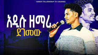 መምህሩ አዲሱ ዘማሪ ደገመው Singer Abel Memihiru Yisakor Nigusu Worship 2025  መምህሩ አዲሱ ዘማሪ ደገመው Singer Abel Memihiru Yisakor Nigusu Worship 2025