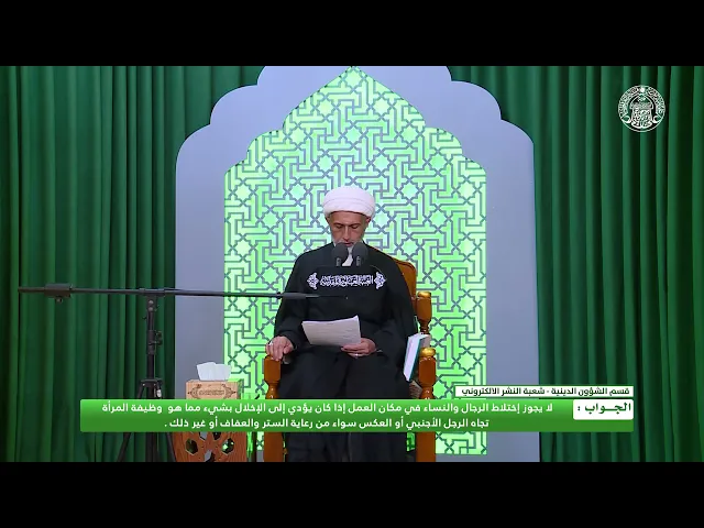 ⁣أحكام الموظفين ـ حكم الاختلاط في العمل
