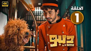 الحلقة الاولى 1 من مسلسل ديــبــو بطولة محمد أنوار وسارة الشامي 2024 