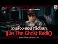 Download Lagu รวมเรื่องหลอน ครึ่งปีแรก แจ็ค The Ghost Radio | Longplay | อังคารคลุมโปงX