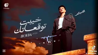  حوده بندق خيبت توقعاتك        انا نور طريقك  دندنها