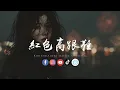Download Lagu 大头针 - 红色高跟鞋 「你像窩在被子裡的舒服，卻又像風捉摸不住。 」