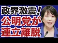 Download Lagu 【緊急速報】公明党「連立離脱」高市自民党「最初の大掃除」に政界大激震！【デイリーWiLL】