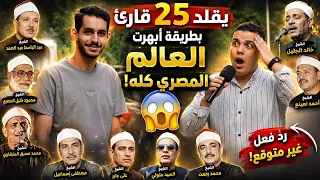 يقلد    قارئ بطريقه أبهرت العالم المصري كله    دندنها