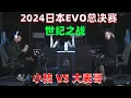 Download Lagu 拳皇15：小孩ET大表哥世纪之战，2024日本EVO总决赛