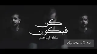 كن فيكون عثمان الإبراهيم بدون موسيقى 