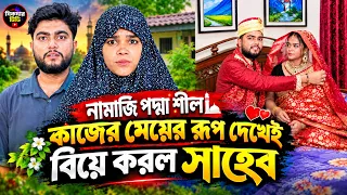 নামাজি পদ্মা শীল কাজের মেয়ের রূপ দেখেই বিয়ে করল সাহেব | Bangla Natok 2026 | New Drama | New Natok