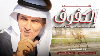 أسعد البطحري طلق الكفوف شيلة عاالمية حصريا 2025 