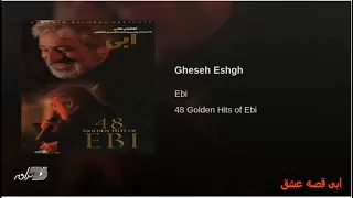 Ebi Gheseh Eshgh ابی قصه عشق 
