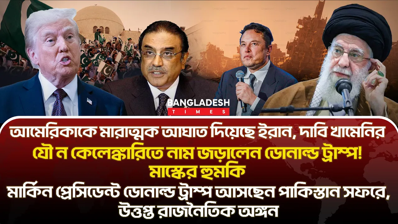 ১০ মিনিটে গোটা বিশ্বের সারাদিনের সর্বশেষ আলোচিত সব খবর