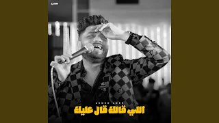 اللي قالك قال عليك 