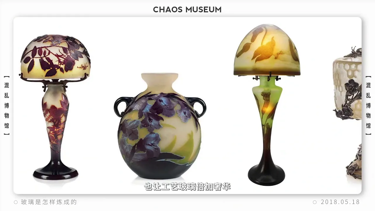 玻璃是如何煉成的 How is glass made?丨Chaos Museum