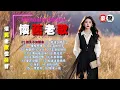 【懷舊老歌】相見不如懷念｜相逢夕陽下｜含淚的分手｜再會吧!心上人｜美酒加咖啡｜往事只能回味｜梨花淚｜往事難追憶｜午夜香吻 Mandarin Oldies 70's (歌詞版)