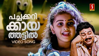 pachakarikaya thattil video song kilukkampetti jayaram baby shamili mg sreekumar