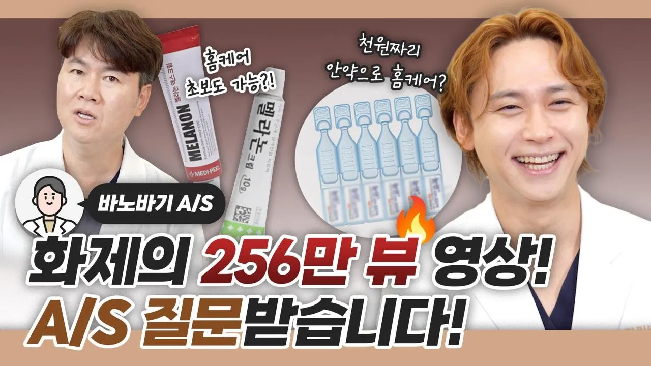 강남 피부과 원장의 비밀 노하우🤫 홈케어 필수템 공개! [바노바기 A/S] [Skin care Q&A]