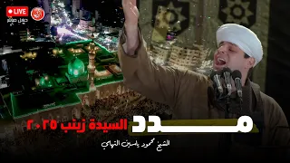 مدد الإحتفال الكبير بمولد السيدة زينب ٢٠٢٥ محمود التهامي 