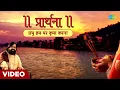 Download Lagu || प्रार्थना || प्रभु हम पर कृपा करना | Prabhu Ham Pe Kripa Karna | Hari Om Sharan | Morning Bhajan
