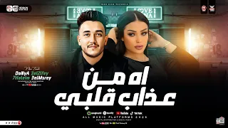 اه من عذاب قلبي دنيا الالفي و حاتم المصرى ترندات 2026 ترند التيك توك مواويل حزينه شعبي 2026 