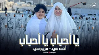يا أحباب يا أحباب    خدنى الحنين    انس سيد   مريم سيد  دندنها