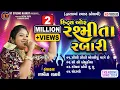 Download Lagu Hits Of Rashmita Rabari ||હિટ્રસ ઓફ રશ્મીતા રબારી  ||Trending Song||2024 @KTSTUDIORAJKOT