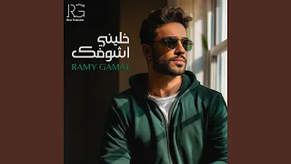 خليني أشوفك 