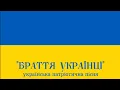 "Браття-українці" - патріотична пісня | "Brothers ukrainians" - Ukrainian patriotic song