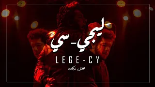 افضل تراكات لـ ليجي سي قديم جديد Lege Cy Best Tracks 