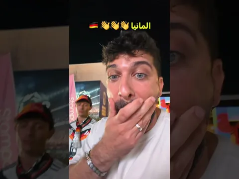 المانيا خارج كاس العالم 🇩🇪  #كاس_العالم