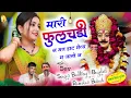 Download Lagu Trending Viral paidal Yatra Song/मारी फुलचडी न मत डाट मैला म जाती न/Budhraj Gurjar vs Ramotar Bidudi