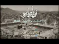 إذا اجتمعت يومًا قريشٌ لمفخرٍ  | أبو طالب عم النبي ﷺ | إلقاء : أسامة النهاري