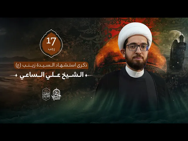 ⁣الشيخ علي الساعي || ذكرى استشهاد السيدة زينب 