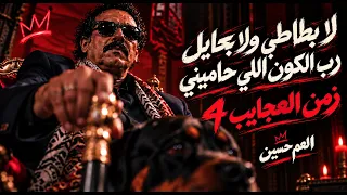 اغنية جديدة العم حسين  رب الكون اللي حاميني واعادي كل اللي يعاديني   زمن العجايب     تريند التيك توك دندنها