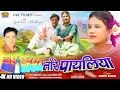 Download Lagu TORE PAYALIYA || Singer Ignesh Kumar \u0026 Suman Gupta || ANKITA BHENGRA || New Nagpuri Song RAHUL PATEL
