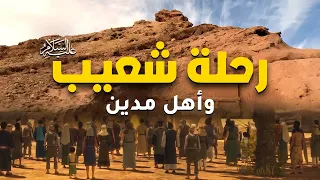 حصريا ولاول مرة فيلم عن رحلة شعيب واهل مدين 2023  حصريا ولاول مرة فيلم عن رحلة شعيب واهل مدين 2023