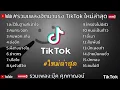 รวมเพลง-บุ๊ค ศุภกาญจน์ ละไว้ในฐานที่เข้าใจ คนกระจอก คนพอกะเทิน #เพลงฮิตมา