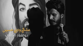 عشكي وديني حسين مايدرون ذوالفقار الكعبي 