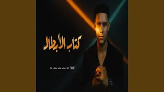 كتاب الابطال 