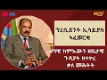 Download Lagu ቃለ-መሕትት ምስ ክቡር ፕረዚደንት ኢሳይያስ ኣፈወርቂ ኣብ ኣህጉራዊ፡ ዞባውን፡ ዜበታውን ጉዳያት ዘተኮረ - ERi-TV