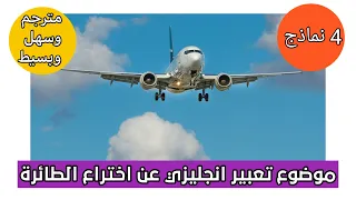 موضوع تعبير انجليزي عن اختراع الطائرة سهل وبسيط وقصير 