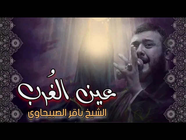 ⁣عين الغُرب / نعي حزين بحق السيدة زينب / الشيخ باقر الصبيحاوي