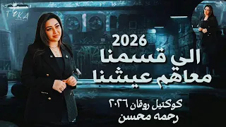 ولاد حرام اللي قسمنا معاهم عيشنا   رحمه محسن        كوكتيل روقان لعشاق الحظ والحظيظه   ترند تيك توك دندنها