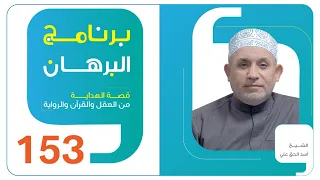 برنامج البرهان الحلقة 153  برنامج البرهان الحلقة 153