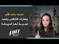 مسجد ساعد الأم وعشرات الكنائس رفضت تجربة تهز أمريكا!