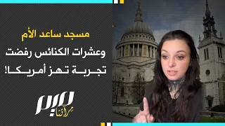 مسجد ساعد الأم وعشرات الكنائس رفضت تجربة تهز أمريكا 