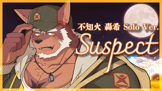 Download Suspect（Cover）【不知火轟希 ソロバージョン】 MP3