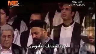 لحن يهوذا يهوذا عربي   تبكيت يهوذا   لخورس قناة مي سات يقال باكر يوم خميس العهد دندنها